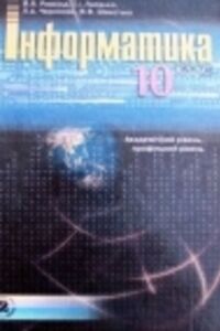 Підручники Інформатика 10 клас В. В. Шакотько, Л. А. Чернікова, И.Я. Рівкінд, Т. І. Лисенко 2010 Академічний, профільний рівні